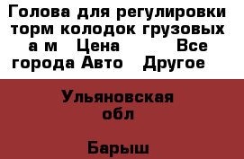  Голова для регулировки торм.колодок грузовых а/м › Цена ­ 450 - Все города Авто » Другое   . Ульяновская обл.,Барыш г.